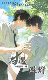 冬遇温珩