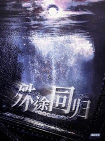 殊途同归