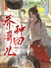 乔哥儿种田